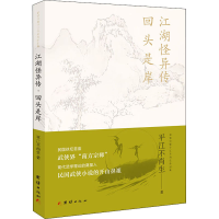 全新江湖怪异传 回头是岸平江不肖生9787512677050