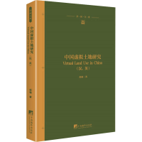 全新中国虚拟土地研究郭珊9787511737724