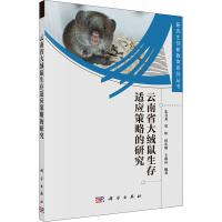 全新云南省大绒鼠生存适应策略的研究朱万龙等9787030652676