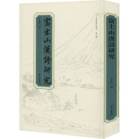 全新富士山汉诗研究李杰玲9787546189413