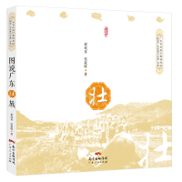 全新图说广东壮族赵双喜//张菽晖9787218136738