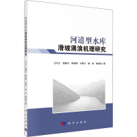 全新河道型水库滑坡涌浪机理研究王平义 等9787030651976