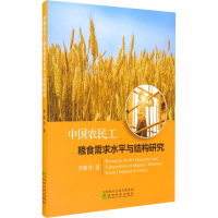 全新中国农民工粮食需求水平与结构研究李隆玲9787521815
