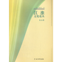 全新江淮文化论丛(第五辑)殷连生 著9787501064755