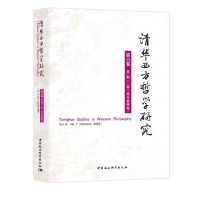 全新清华西方哲学研究第六卷期2020年夏季卷蒋运鹏9787520369251