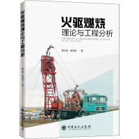 全新火驱燃烧理论与工程分析袁士宝,蒋海岩9787511454829
