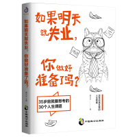 全新如果明天就失业,你做好准备了吗?黄大米9787514516869