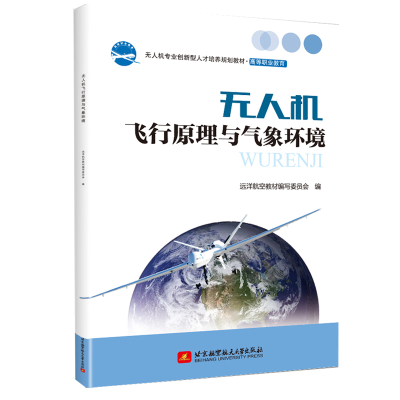 全新机飞行原理与气象环境远洋航空教材编写委员会9787512433359