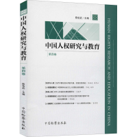 全新中国人权研究与教育 第4卷陈佑武 编9787510224416