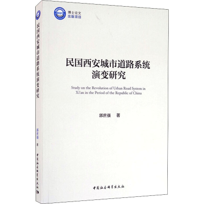 全新民国西安城市道路系统演变研究郭世强9787520368339