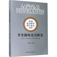 全新李奎报咏史诗研究师存勋9787520369114