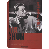 全新夏淳导演艺术研究黄凯9787104050179