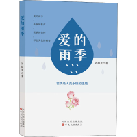 全新爱的雨季刘晨光9787530679227