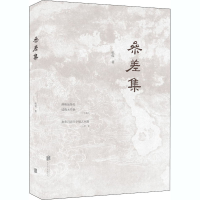 全新参差集杭侃9787559639158