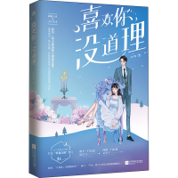 全新喜欢你,没道理公子衍9787559451804