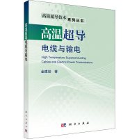 全新高温超导电缆与输电金建勋9787030642592