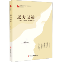 全新远方以远范晓波9787520521895