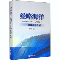 全新经略海洋(2020)——健康海洋专辑李乃胜编9787521006667