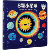 全新8颗小星球[加拿大]克里斯·费利,冉升9787521725834