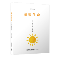 全新温暖生命——平行病历选辑王平9787561579671