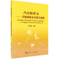 全新凸分析讲义——共轭函数及其相关函数李庆娜9787030668776