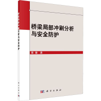 全新桥梁局部冲刷分析与安全防护郭健9787030661531