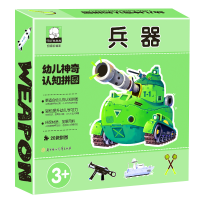 全新幼儿认知拼图 兵器胡媛媛9787558537196