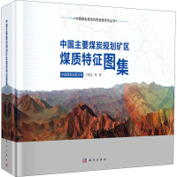 全新中国主要煤炭规划矿区煤质特征图集宁树正 等9787030653512