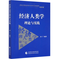 全新经济人类学理论与实践田广9787509595350
