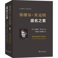 全新塞缪尔·贝克特 盛名之累(英)詹姆斯·诺尔森9787100177795