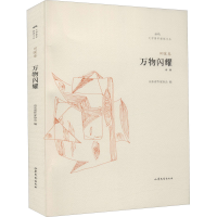 全新万物闪耀田暖9787532961078