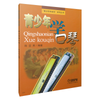 全新青少年学口琴陈宜男编著9787805533797