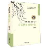 全新春夏秋冬相约幸福 大字版童喜喜9787500291251