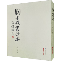 全新刘子威书法集刘建生,刘鹏生 编9787557700874
