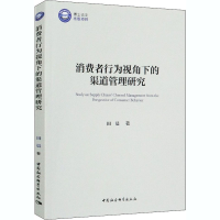 全新消费者行为视角下的渠道管理研究田晨9787520365277