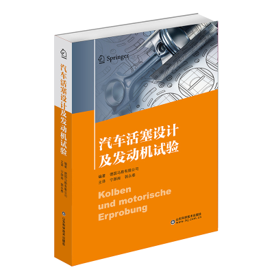 全新汽车活塞设计及发动机试验宁颜闽 郭永春9787570600