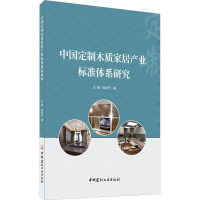 全新中国定制木质家居产业标准体系研究王瑞,段新芳9787516030790