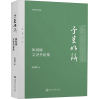 全新予岂好辩 陈福康文史考论集陈福康97873135022