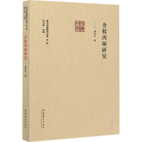 全新金批西厢研究傅晓航9787503968914