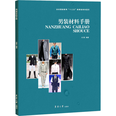 全新男装材料手册刘茜9787566918291