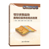 全新鄂尔多斯盆地奥陶纪层序岩相古地理付金华9787518336722