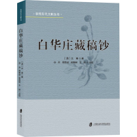 全新白华庄藏稿钞[清]沈寓9787552033670