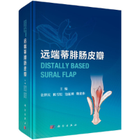 全新远端蒂腓肠皮瓣张世民等9787030679741