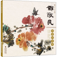 全新邓敬民写意牡丹选邓敬民9787539342115