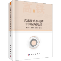 全新高速铁路驱动的中国区域经济覃成林 等9787030670366