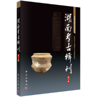 全新湖南考古辑刊(5集)湖南省文物考古研究所9787030679222