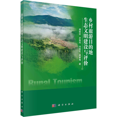 全新乡村旅游目的地生态文明建设与评价揭筱纹 等9787030639486
