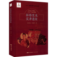 全新环塔里木汉唐遗址张安福,田海峰9787218146324