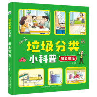 全新垃圾分类小科普—厨余垃圾华星9787559533630