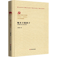 全新炮火下的孩子王鲁彦9787517137924